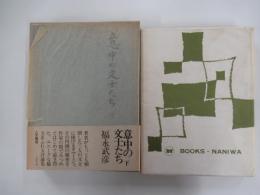 意中の文士たち　下