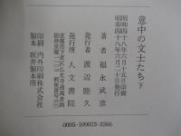 意中の文士たち　下
