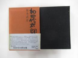加田伶太郎全集