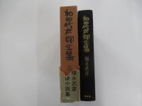加田伶太郎全集