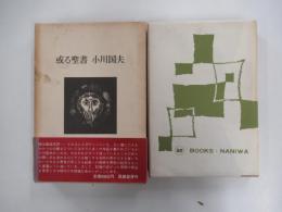 或る聖書