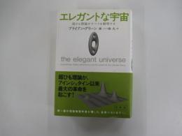 エレガントな宇宙 超ひも理論がすべてを解明する