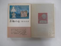 書物の心