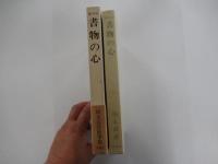書物の心