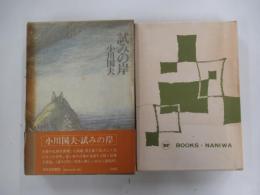 試みの岸