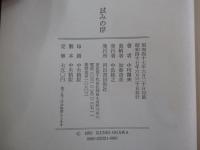 試みの岸