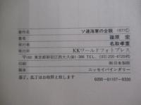 ソ連海軍の全貌
