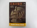 日本の安全　下　どう守る!　平和な生活