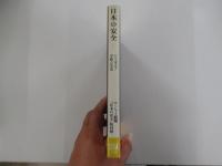 日本の安全　下　どう守る!　平和な生活