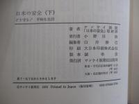 日本の安全　下　どう守る!　平和な生活