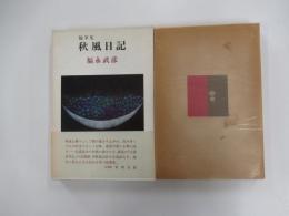 秋風日記