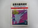 世界兵器発達史　武器の革新と戦争の変貌