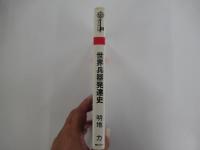 世界兵器発達史　武器の革新と戦争の変貌