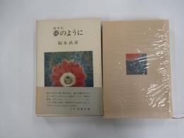 夢のように