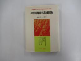 平和国家の防衛論