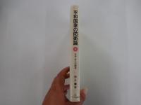 平和国家の防衛論