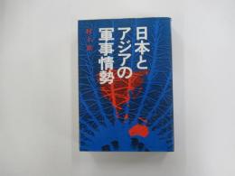 日本とアジアの軍事情勢