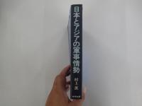 日本とアジアの軍事情勢