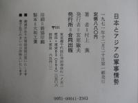 日本とアジアの軍事情勢