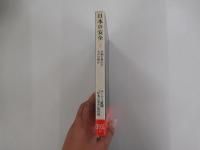 日本の安全　上　平和を脅かすものは何か