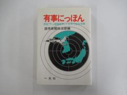 有事にっぽん