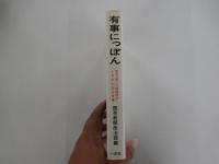 有事にっぽん