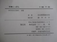 有事にっぽん