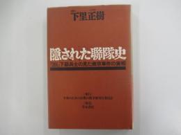 隠された聯隊史　「20i」下級兵士の見た南京事件の実相