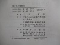 隠された聯隊史　「20i」下級兵士の見た南京事件の実相