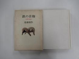 鉄の首枷　小西行長伝