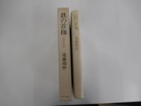 鉄の首枷　小西行長伝