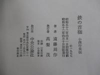 鉄の首枷　小西行長伝