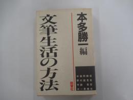文筆生活の方法
