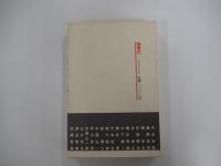 文筆生活の方法