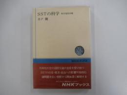 SSTの科学　超音速旅客機