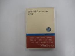 空港の科学　そのシステムと機能