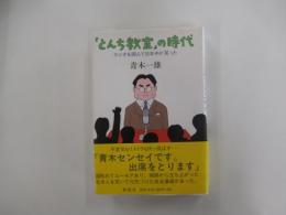 「とんち教室」の時代　ラジオを囲んで日本中が笑った