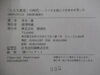 「とんち教室」の時代　ラジオを囲んで日本中が笑った