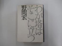 わが塔はそこに立つ