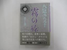 霧の旅　第Ⅰ部