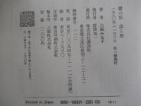 霧の旅　第Ⅰ部