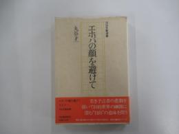 エホバの顔を避けて