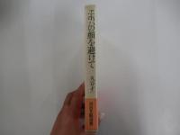 エホバの顔を避けて