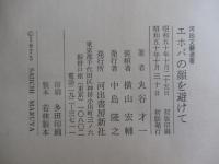 エホバの顔を避けて