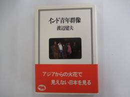 インド青年群像