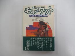 モホ・ワット　少女を救った少年の物語
