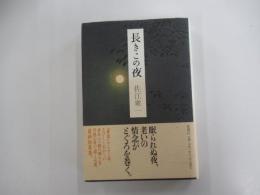 長きこの夜