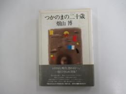 つかのまの二十歳