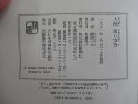 人間　坂口安吾
