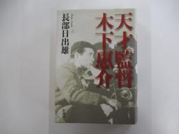 天才監督　木下惠介